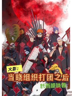 晓组织打团 晓组织打团