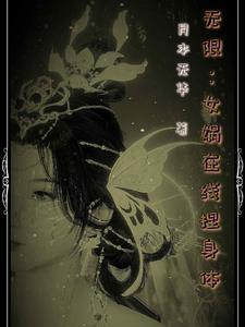 女娲捏人无尽模式 女娲捏人无尽模式