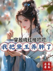 穿越红楼成为黛玉 穿越红楼成为黛玉