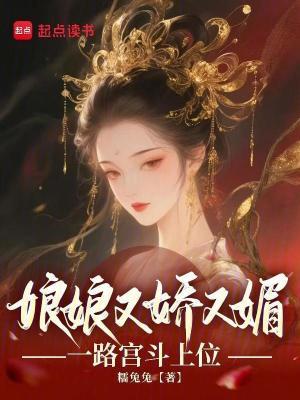 娘娘你又上位了全文免费阅读 娘娘你又上位了全文免费阅读