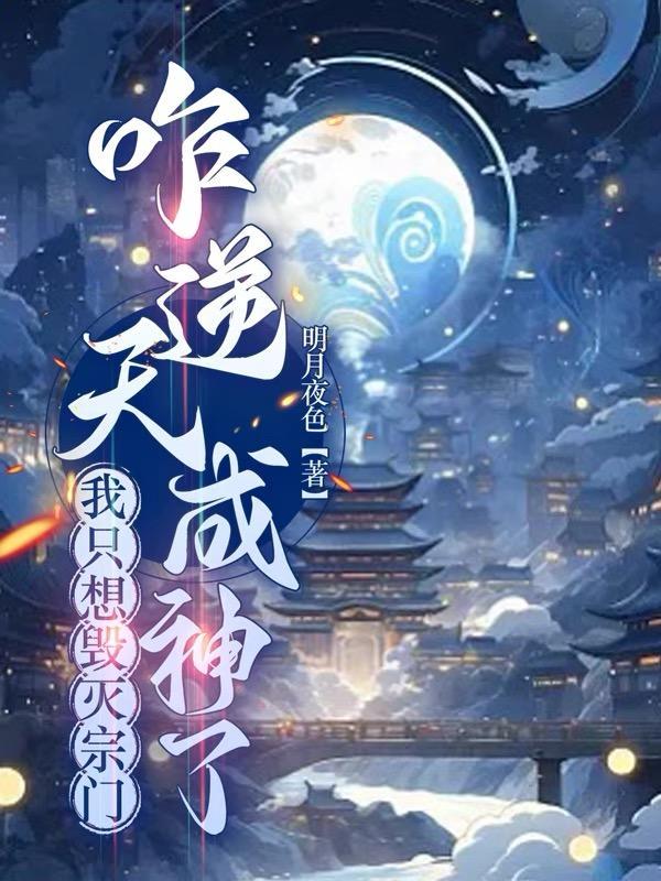咋逆天成神了 明月夜色 咋逆天成神了 明月夜色