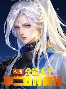 穿越大唐全能 穿越大唐全能