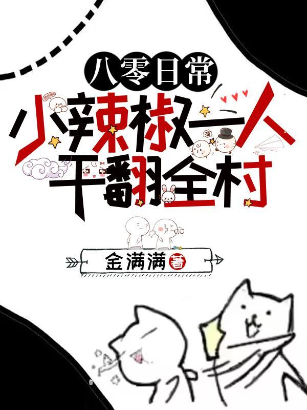 八零工会小辣椒秋十八 86 八零工会小辣椒秋十八 86