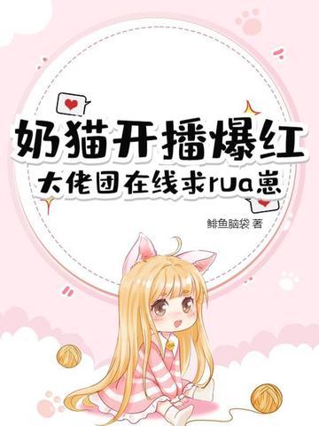 求小奶猫直播 求小奶猫直播