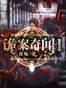 诡案奇闻 鬼家公子 诡案奇闻 鬼家公子