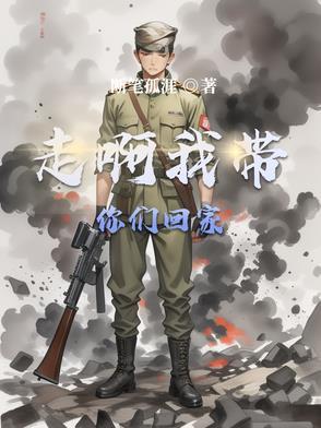 走路带我回家 走路带我回家