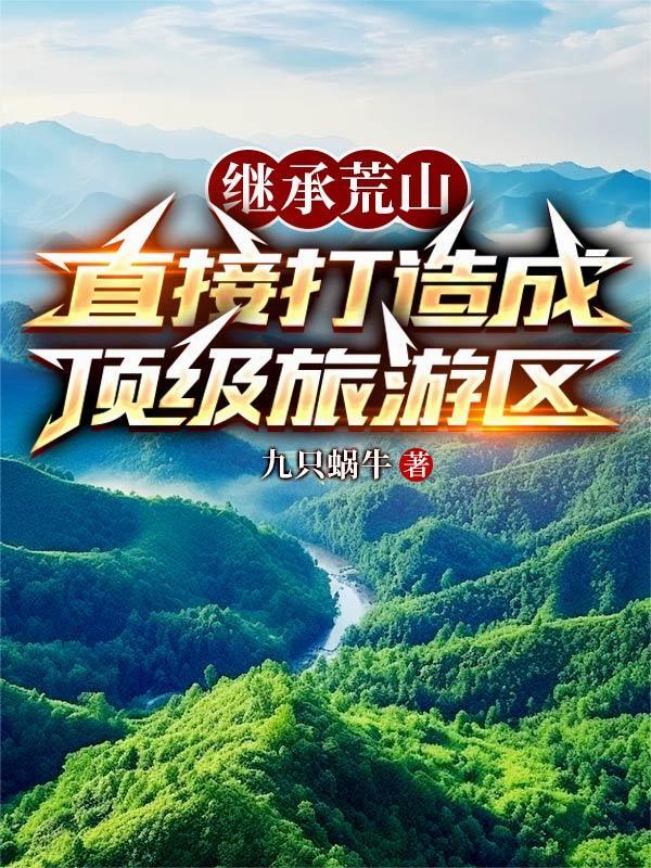 荒山开发旅游需要什么手续 荒山开发旅游需要什么手续