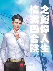 情满四合院之彪悍人生笔趣阁 情满四合院之彪悍人生笔趣阁