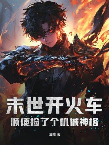 顺便捡了个机械神格起点 顺便捡了个机械神格起点