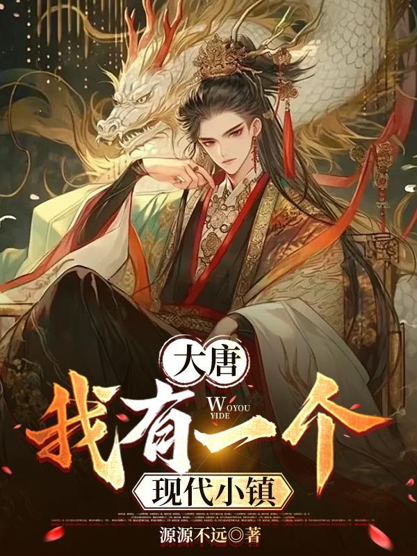 大唐我有一个现代小镇 大唐我有一个现代小镇