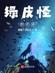 绿皮怪的史诗起点中文网 绿皮怪的史诗起点中文网