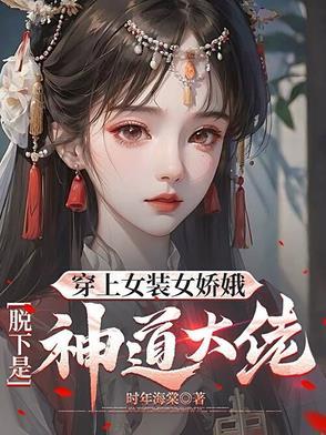 穿女装当女人 穿女装当女人