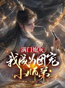 团宠成为了满级大佬 团宠成为了满级大佬