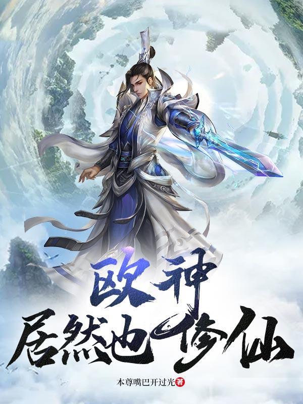 欧神居然也修仙免费阅读 欧神居然也修仙免费阅读