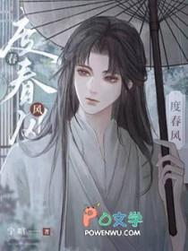 度春风什么意思