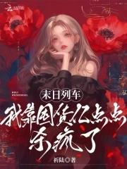 末日列车我靠囤货亿点点杀疯了在哪里可以看 末日列车我靠囤货亿点点杀疯了在哪里可以看