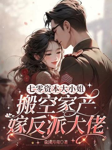 搬空家产嫁反派大佬 盐渍月亮 搬空家产嫁反派大佬 盐渍月亮
