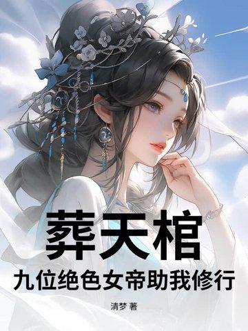 葬天神皇 葬天神皇
