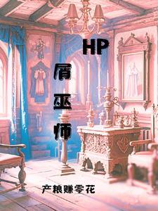 hp当巫师遇上魔法师 hp当巫师遇上魔法师