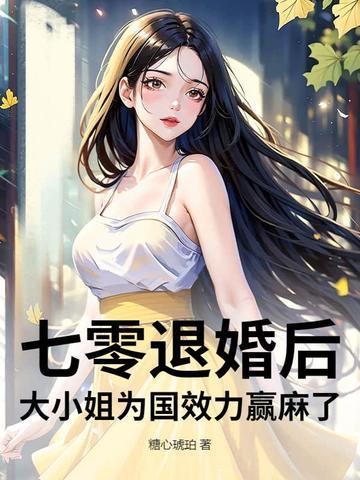 穿成七零退婚女 穿成七零退婚女