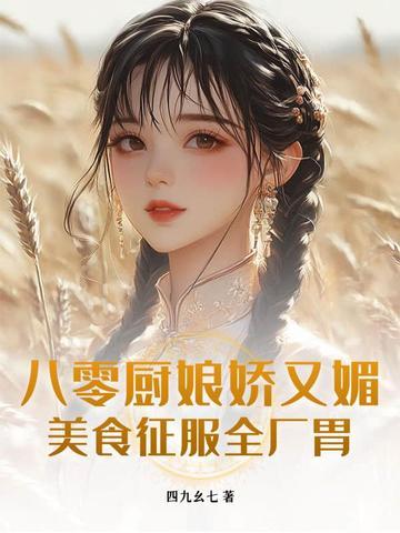 厨娘在八零年代 厨娘在八零年代