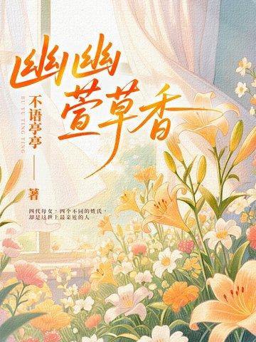 悠悠萱草香 悠悠萱草香