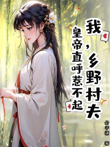 乡野村夫是褒义词还是贬义词 乡野村夫是褒义词还是贬义词