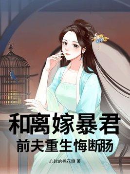 和离嫁暴君 和离嫁暴君