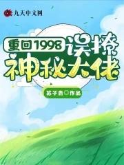 重回98全文阅读 重回98全文阅读