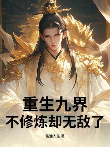 重生之九界至尊