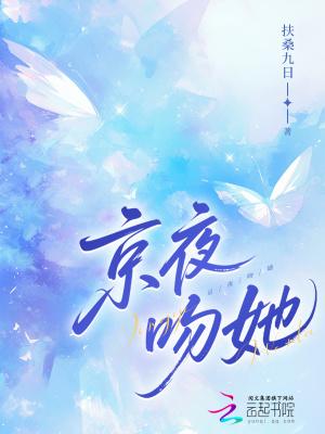 京夜吻她免费阅读