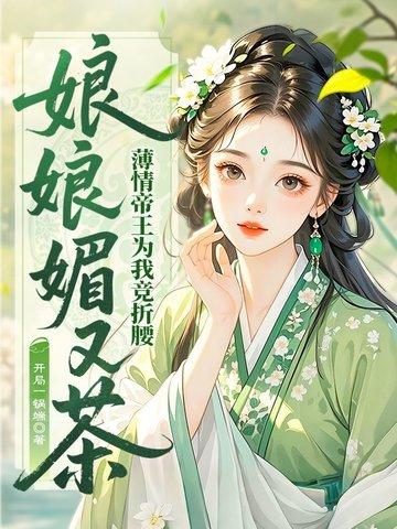 娘娘她千娇百媚免费阅读笔趣阁 娘娘她千娇百媚免费阅读笔趣阁