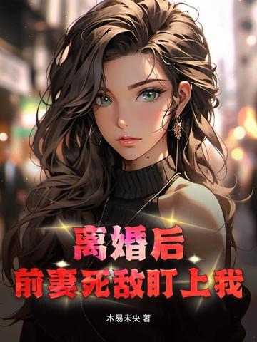 离婚后前妻一直掉马甲全文免费阅读