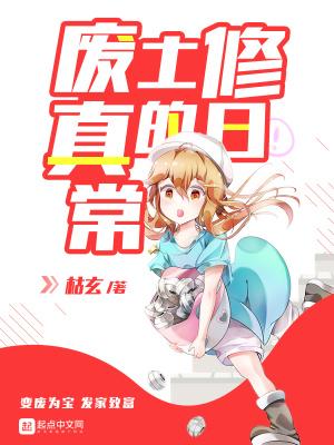 废土的修真日常无弹窗 废土的修真日常无弹窗