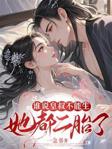 谁说皇叔不能生她都二胎了 谁说皇叔不能生她都二胎了