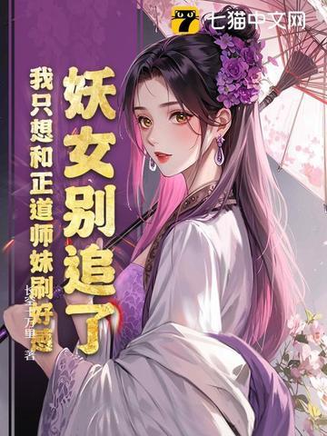 妖女要佛系免费阅读