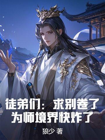 徒弟别吹了为师已经无敌了飞卢 徒弟别吹了为师已经无敌了飞卢