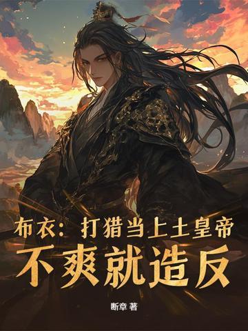 娶女人传宗接代 娶女人传宗接代