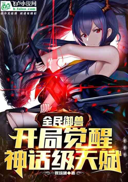 全民御兽开局觉醒神话级天赋 全民御兽开局觉醒神话级天赋