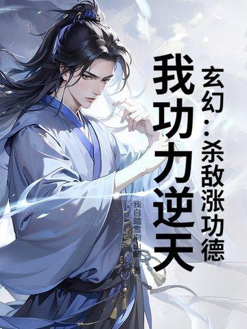 玄幻杀敌涨功德 玄幻杀敌涨功德