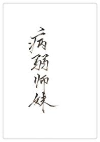 穿成病弱师妹 七月岸 穿成病弱师妹 七月岸