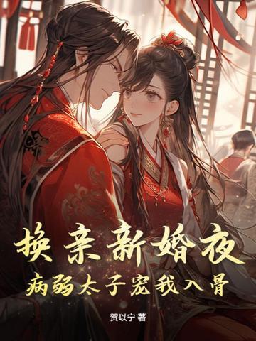 换夫新娘 免费阅读 换夫新娘 免费阅读