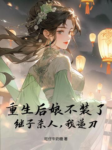重生之后娘难为免费阅读目录 重生之后娘难为免费阅读目录