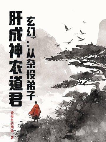 主角从杂役弟子到巅峰剑道独尊 主角从杂役弟子到巅峰剑道独尊