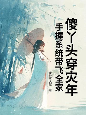 傻丫头这些年你到底经历了什么 傻丫头这些年你到底经历了什么