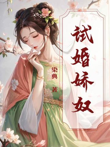 试婚娇宠鲜妻追爱100天免费阅读 试婚娇宠鲜妻追爱100天免费阅读