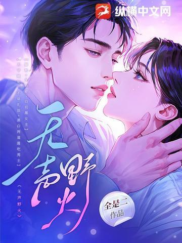 无声野火第88章笔趣阁