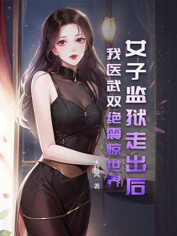 女子监狱里的真实情况 女子监狱里的真实情况