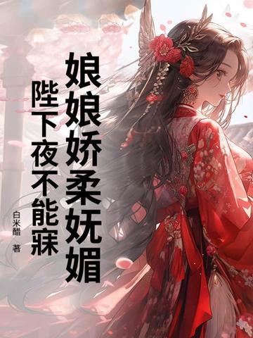陛下他又翻您墙头了!免费阅读 陛下他又翻您墙头了!免费阅读