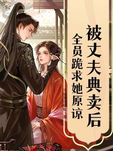 被老公卖给 被老公卖给